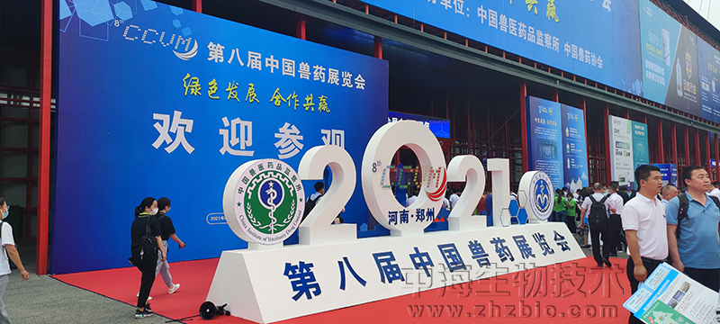 中海生物公司參加鄭州中國獸藥展覽會(huì)