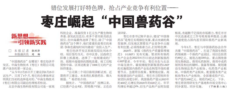 “中國獸藥谷”在哪里？中海生物技術第一家落戶棗莊經濟開發(fā)區(qū)圖片
